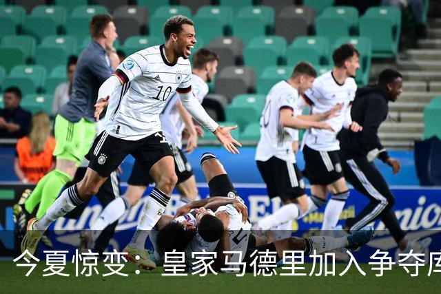 今夏惊变：皇家马德里加入争夺库库雷利亚，切尔西开价高于6000万欧元